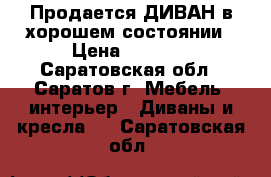 Продается ДИВАН в хорошем состоянии › Цена ­ 5 500 - Саратовская обл., Саратов г. Мебель, интерьер » Диваны и кресла   . Саратовская обл.